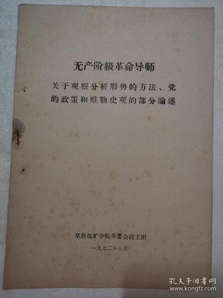 无产阶级革命导师关于观察分析形势的方法党的政策和唯物史观的部分论述