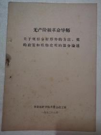 无产阶级革命导师关于观察分析形势的方法党的政策和唯物史观的部分论述