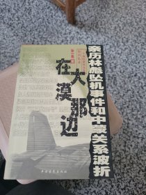 在大漠那边：亲历林彪坠机事件和中蒙关系波折