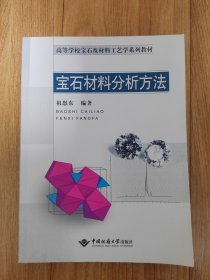 宝石材料分析方法