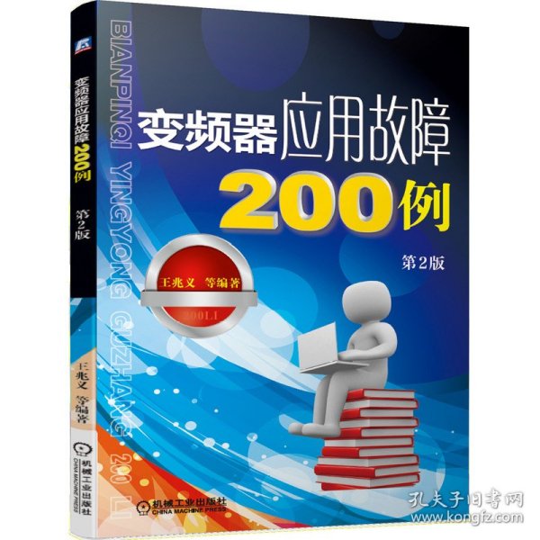 变频器应用故障200例（第2版）