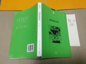 勘破狐狸窗：中日文化交流史上的人事与书事/读书文丛