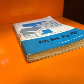 建筑结构基本知识丛书