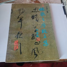 林散之序践文集