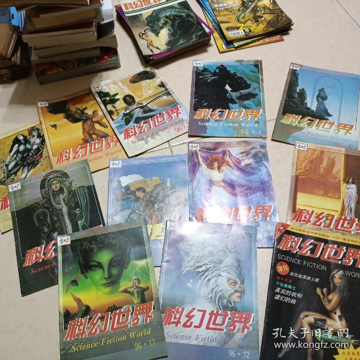 科幻世界（1996年1一12+增刊）差第5册。（12本合售）