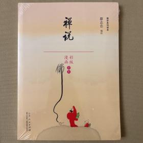 禅说（漫画彩版全本）/佛学系列读本