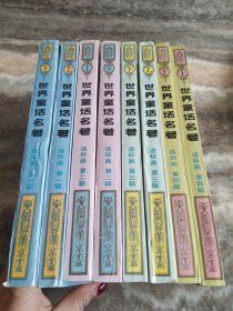 世界童话名著连环画：全套8册， 32开四色封面版