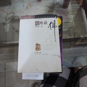 中国学者海外演讲丛书。境外谈佛。