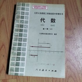 九年义务教育三年制初级中学教科书 代数 第一册（上）