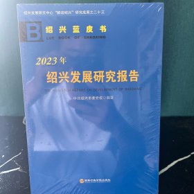 2023年绍兴发展研究报告 经济理论、法规 绍兴市委党校编 新华正版