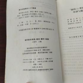 现代校长培训：理念·操作·经验