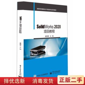 SolidWorks 2020项目教程 姜海军 电子工业出版社9787121404979