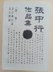 《张中行作品集》（全六册）