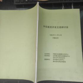 中日医药开发交流研讨会（1998年）