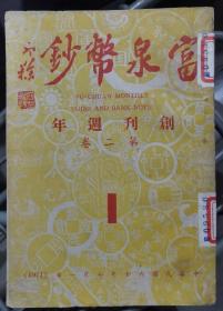 富泉币钞创刊周年