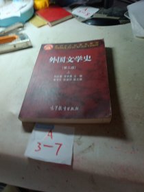 外国文学史上（第3版）/面向21世纪课程教材