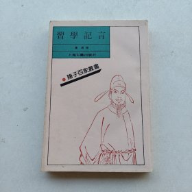 一版一印《诸子百家書：習学记言》