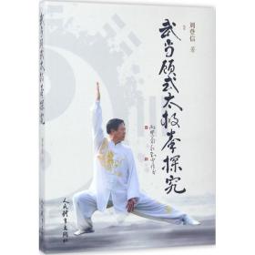 武当顾式太极拳探究 体育 刘登信 新华正版