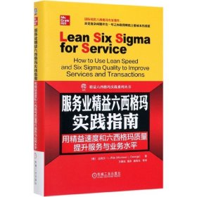 服务业精益六西格玛实践指南：用精益速度和六西格玛质量提升服务与业务水平