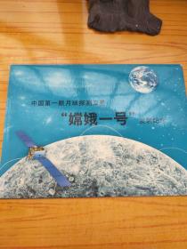 中国第一颗月球探测卫星 嫦娥一号发射纪念