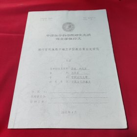 中国社会科学院研究生院博士学位论文清代官廷演戏中地方声腔剧目演出史研究