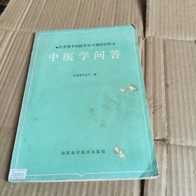 318《山东省乡村医生学习辅导材料—中医学问答》