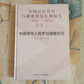 中国居民营养与健康状况监测报告之十二：2010—2013年 中国老年人营养与健康状况