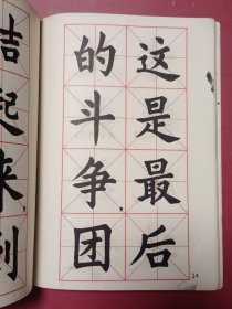 大楷字帖《国际歌》