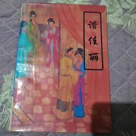 谐佳丽 明代小说辑刊