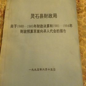 灵石县财政局，关于1980-1985年财政决算和1981-1994年财政预算草案向县人代会的报告