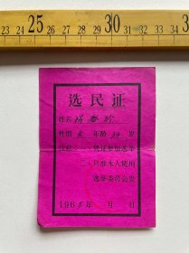 （店内满100元包邮）1965年选民证，盖“潼关县……”章，章后面字迹看不清