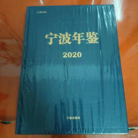 宁波年鉴2020