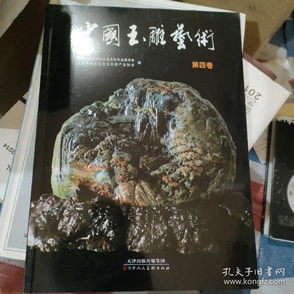 中国玉雕艺术. 第4卷