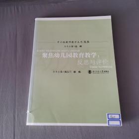 聚焦幼儿园教育教学：反思与评价