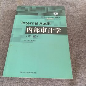 内部审计学（第2版）（教育部经济管理类主干课程教材·审计系列）