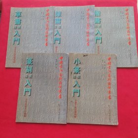 中国书法艺术精解丛书：草书；隶书；楷书；小篆；篆刻（技法入门）5册合售