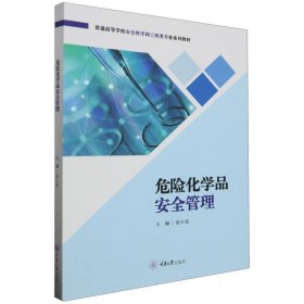 危险化学品安全管理