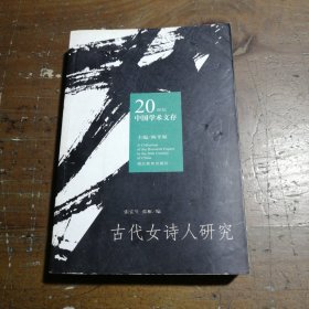 古代女诗人研究