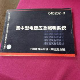 04D202-3  集中型电源应急照明系统