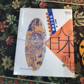 现世与想象：民间故事的日本人