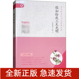 假如给我三天光明 名师全解版