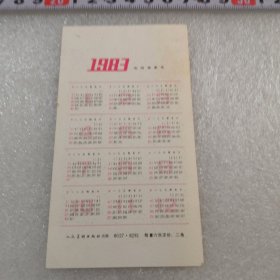 1983年农历癸亥年年历表卡片，实物拍摄人民美术出版社，（1号年历表本）