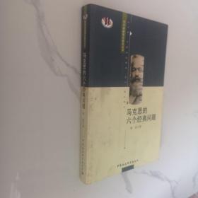 马克思的六个经典问题