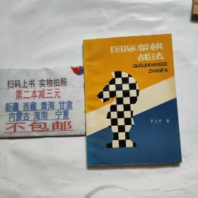 国际象棋战法