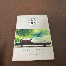 白茶新语