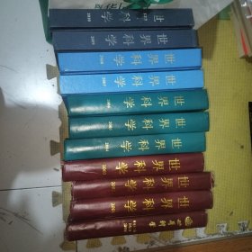 世界科学 2000年第二十二卷 1-12期 、2001、2002、2003、2004、2005、2006、2007、2008、2009、2010年合订本！ 共11本合售 1005旁