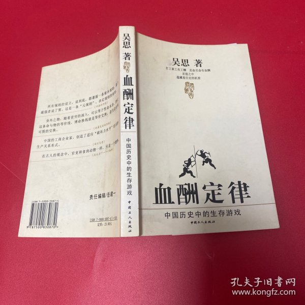 血酬定律：中国历史中的生存游戏