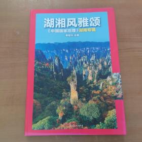 中国国家地理（2021年湖南专辑）——《湖湘风雅颂》