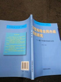 新型寿险合同内嵌期权研究：基于中国市场的分析