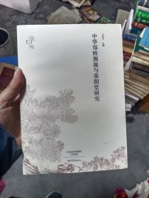 中华郑姓源流与荥阳堂研究/中原文化研究丛书